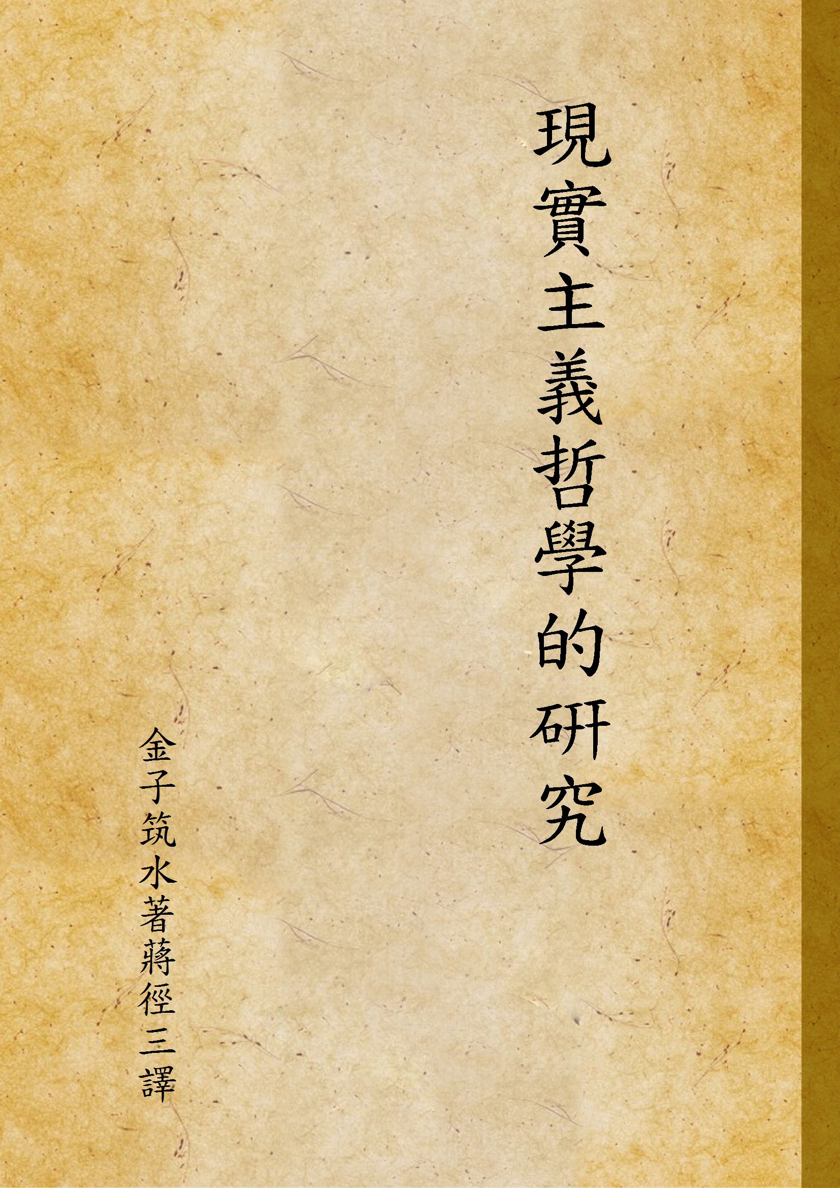 《現實主義哲學的硏究》 作者:金子筑水著蔣徑三譯 1928年  PDF下载-汉笺公版书