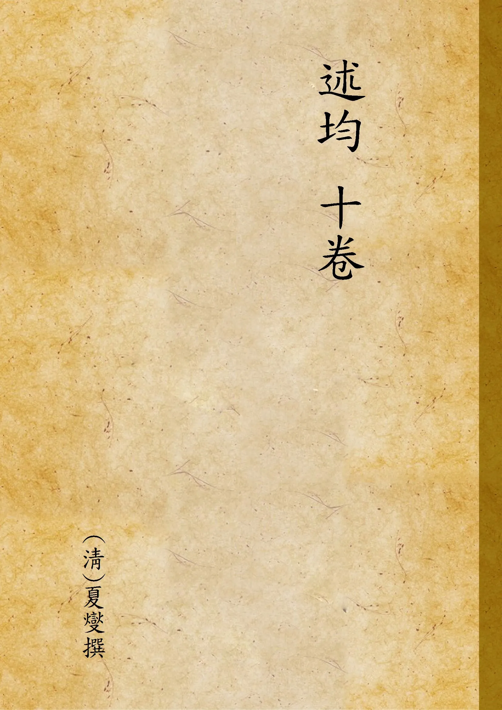 《述均 十卷 v.4》 作者:(淸)夏燮撰 1930年  PDF下载-汉笺公版书