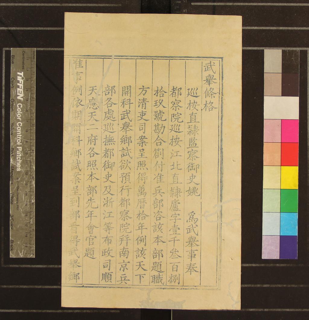 《萬曆十年江北武舉鄉試錄一卷》作者：(明萬曆)  刻本  PDF下载-汉笺公版书