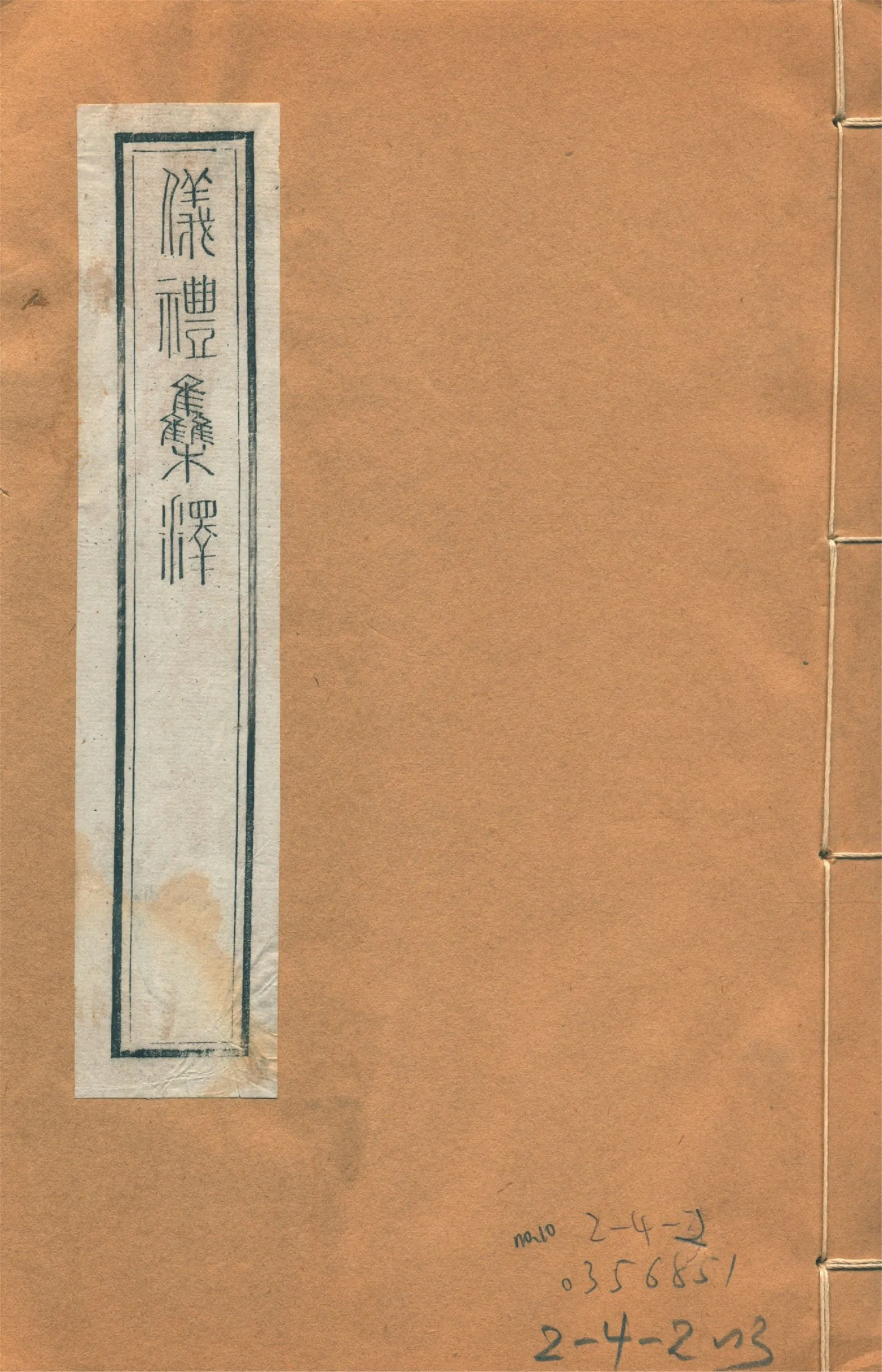 儀禮集釋 三十卷 no.10 1922年 作者:(宋)李如圭撰 PDF下载-汉笺公版书