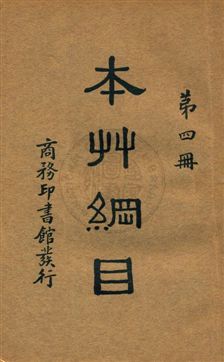 《本草綱目 v.4》 作者:李時珍編輯 19uu年  PDF下载-汉笺公版书