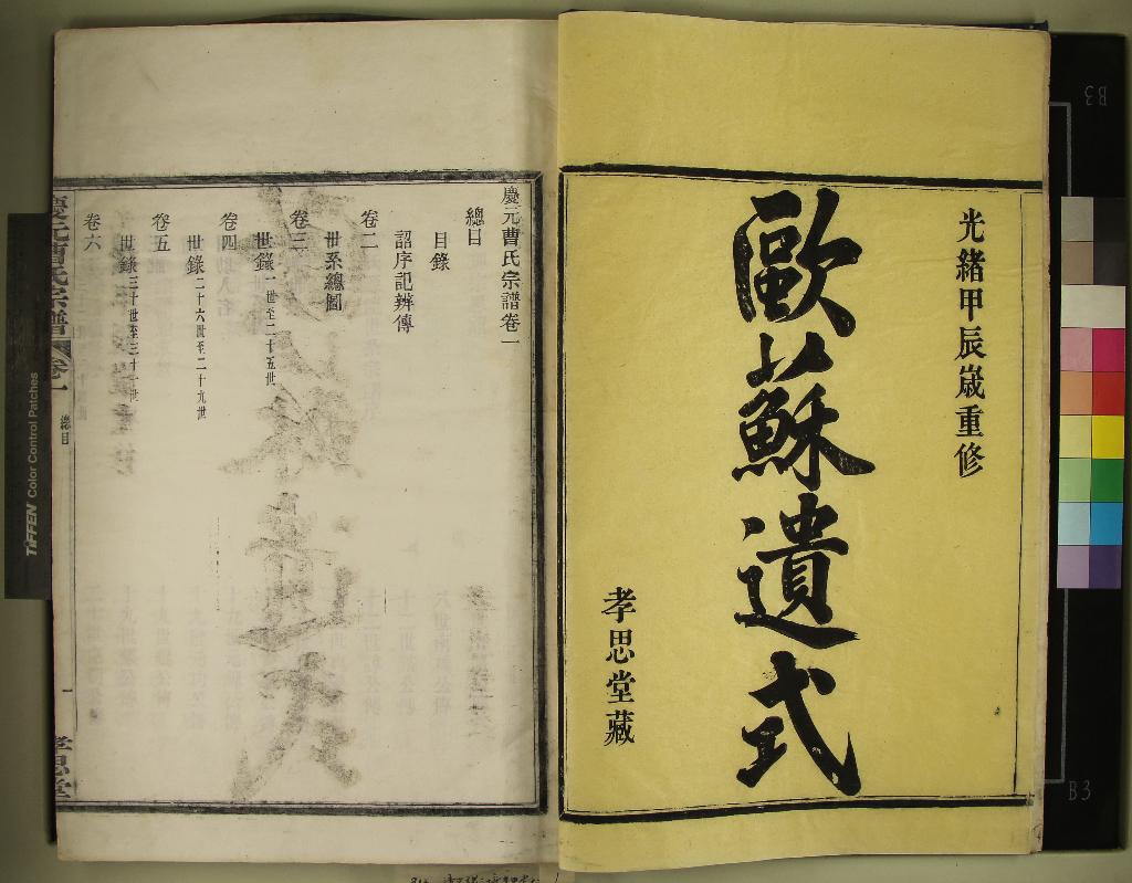 《[浙江鄞縣]慶元曹氏宗譜六卷》作者：(清光緒)清徐隆圻、曹名增等纂修  木活字本  PDF下载-汉笺公版书