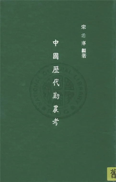 《中國歷代勤農考》 作者:宋希庠編 1947年  PDF下载-汉笺公版书