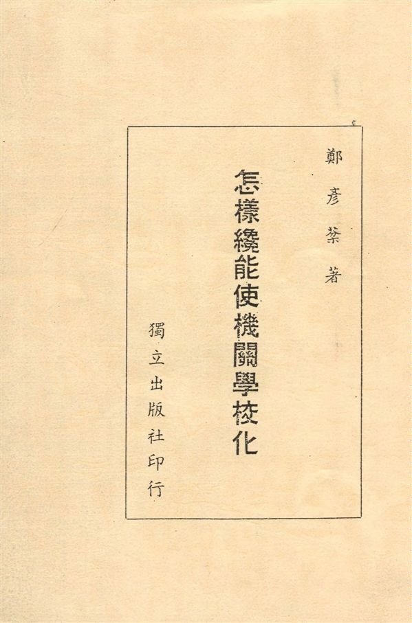 《怎樣纔能使機關學校化》 作者:鄭彥棻著 1946年  PDF下载-汉笺公版书