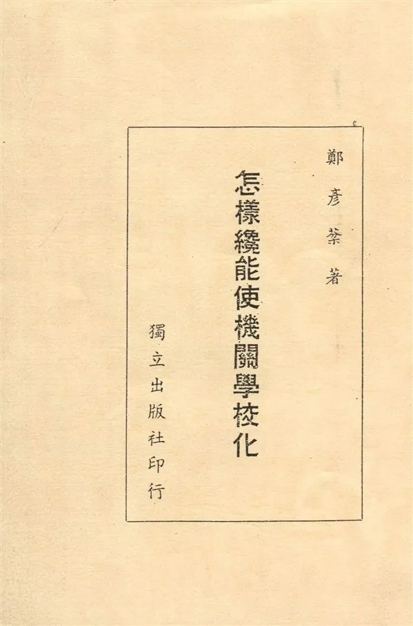 《怎樣纔能使機關學校化》 作者:鄭彥棻著 1946年  PDF下载-汉笺公版书