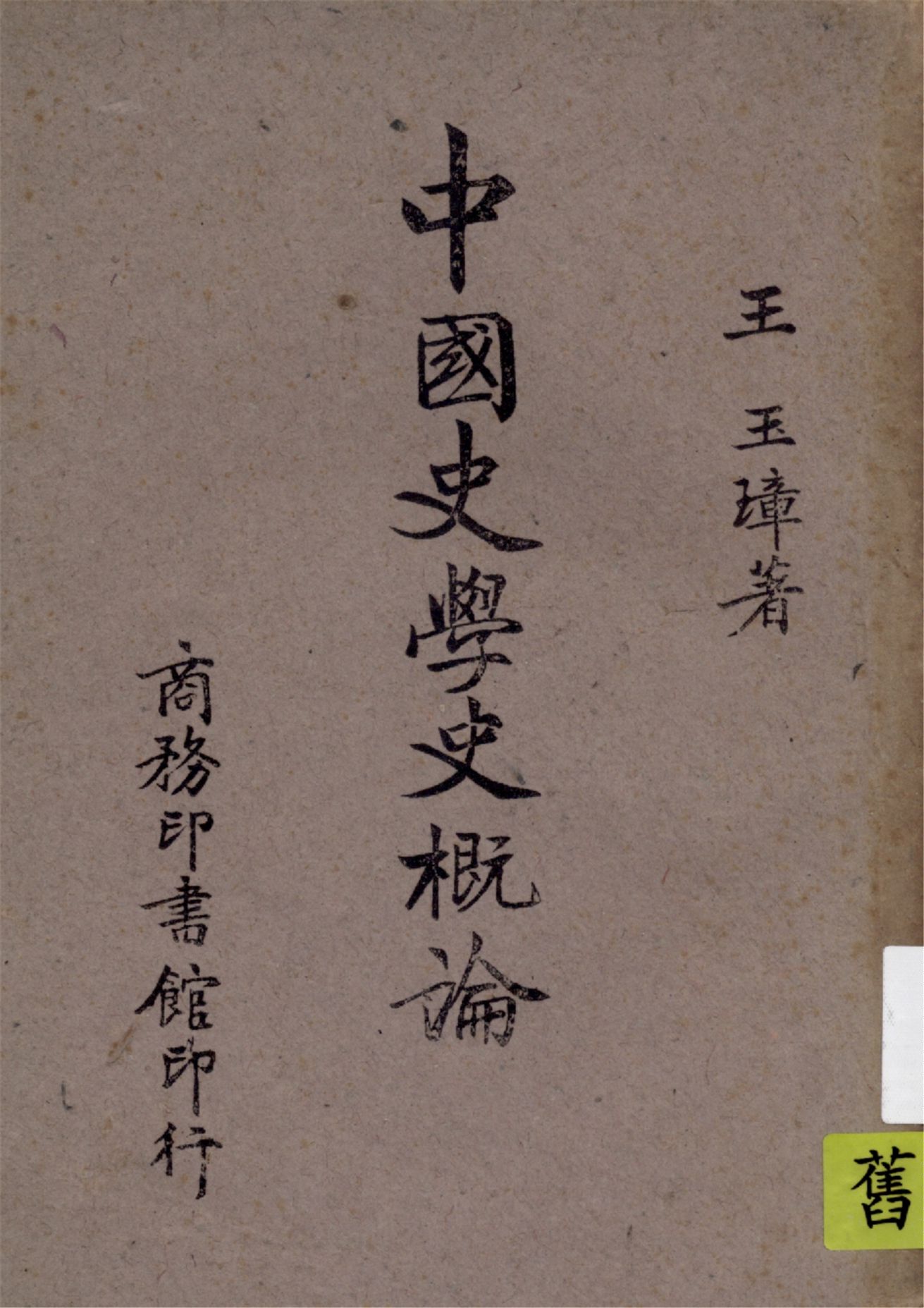 《中國史學史概論》 作者:王玉璋著 1942年  PDF下载-汉笺公版书