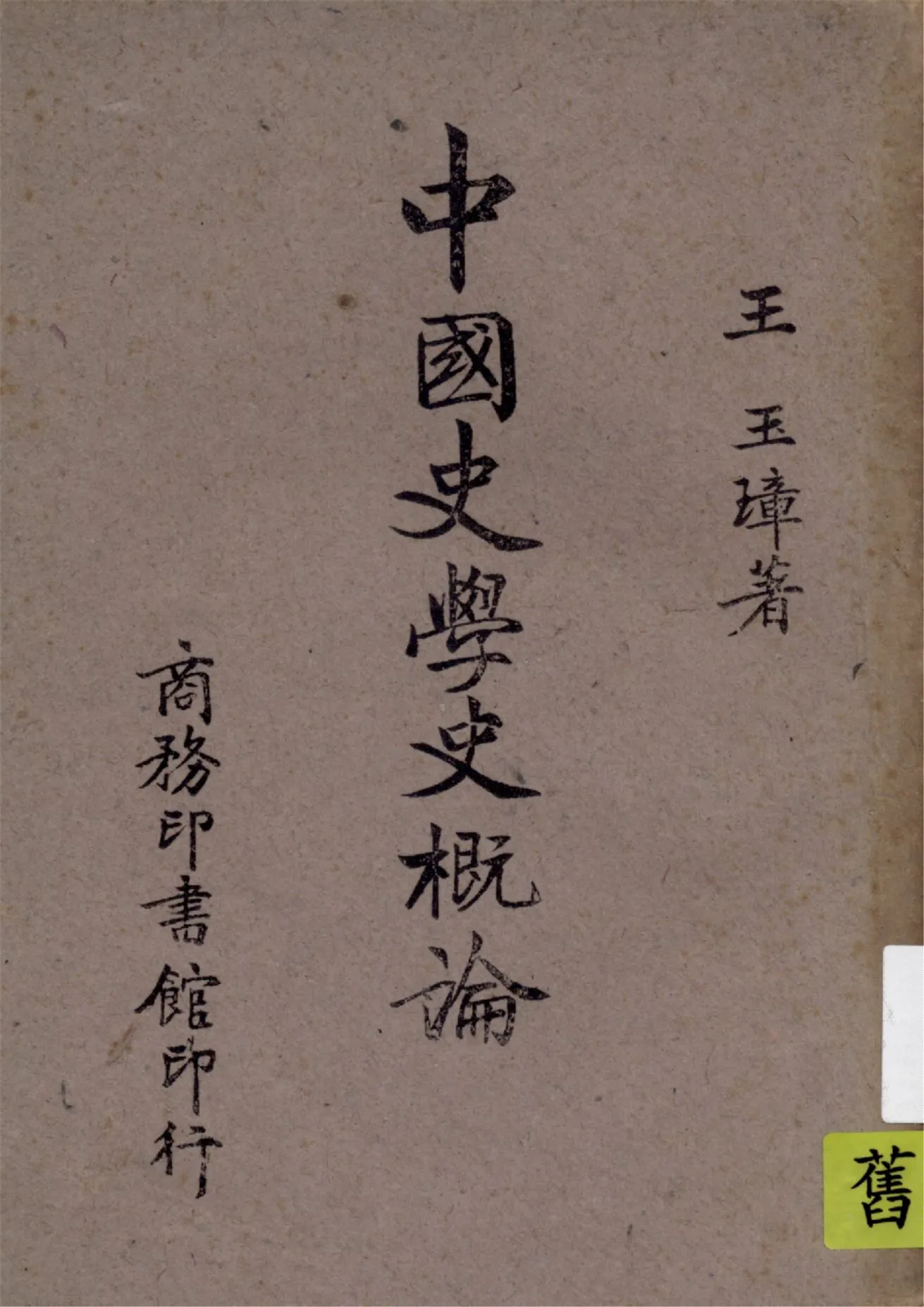 《中國史學史概論》 作者:王玉璋著 1942年  PDF下载-汉笺公版书