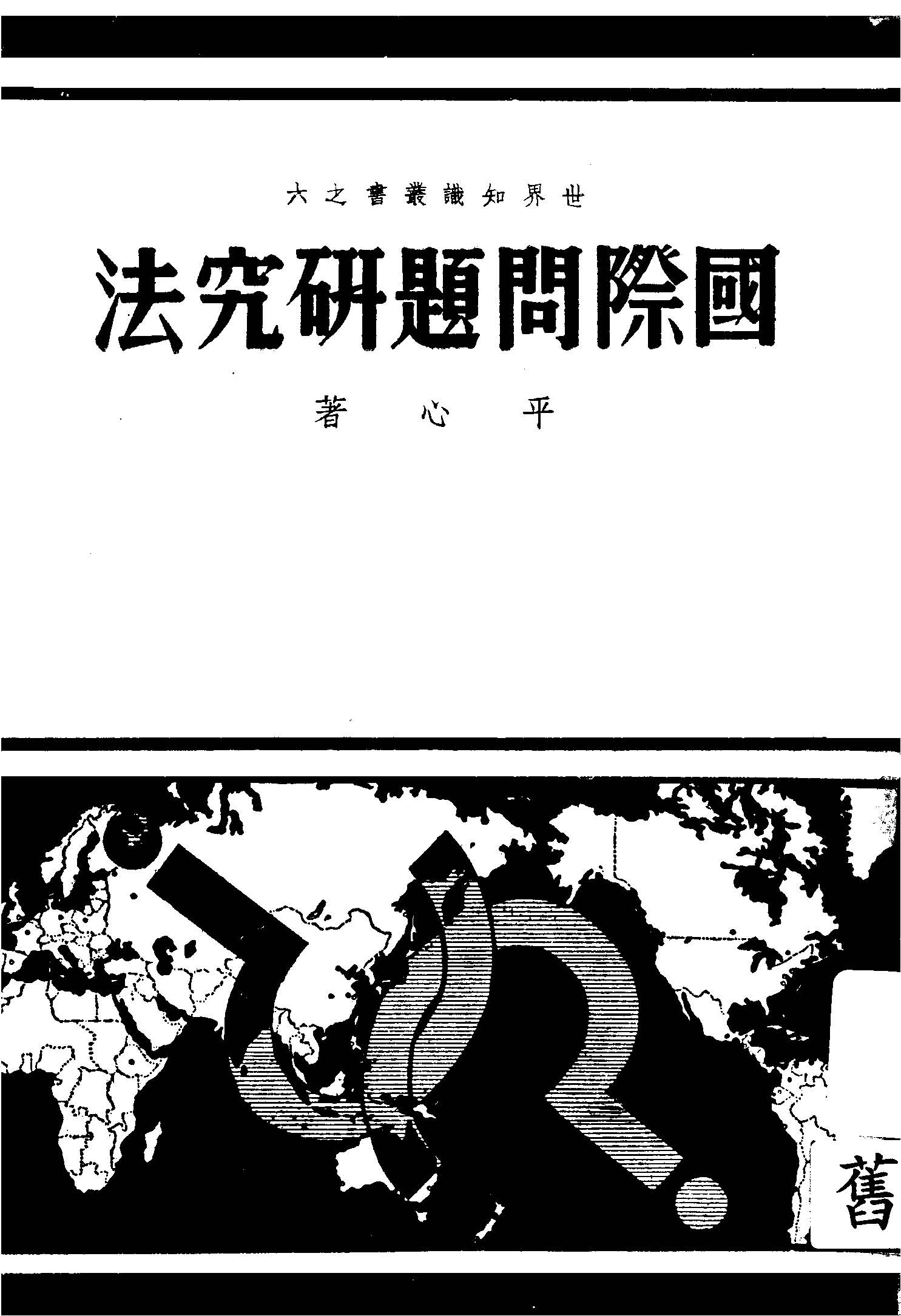 《國際問題研究法》 作者:平心著 1939年  PDF下载-汉笺公版书