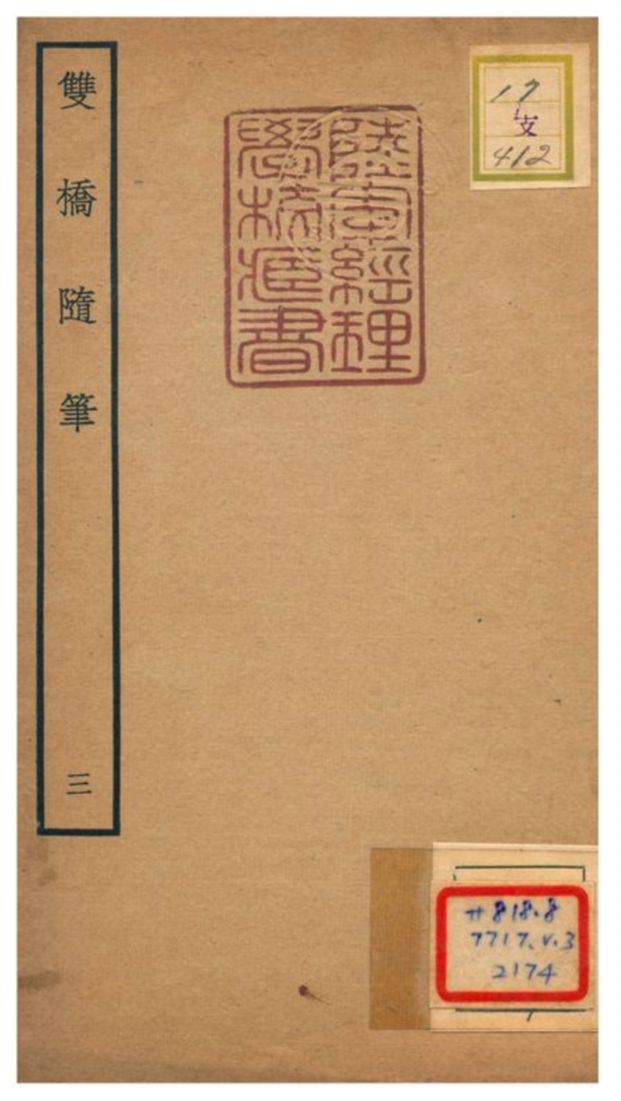 《雙橋隨筆》 作者:周召撰 不詳年  PDF下载-汉笺公版书