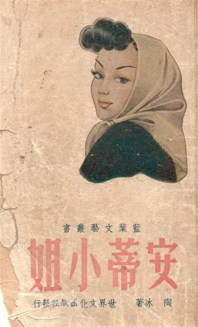 《安蒂小姐》 作者:陶冰著 1948年  PDF下载-汉笺公版书