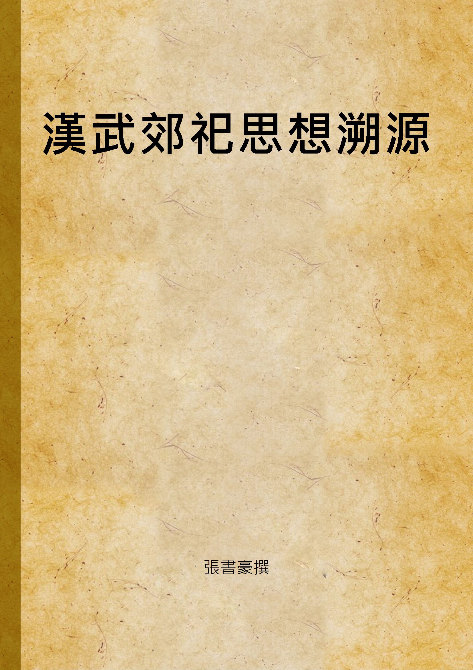 《漢武郊祀思想溯源》 作者:張書豪撰 2004年  PDF下载-汉笺公版书