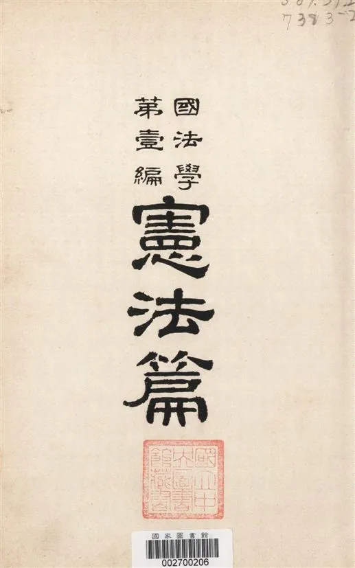《憲法篇》 作者:清水澄[ 編] 1904年  PDF下载-汉笺公版书