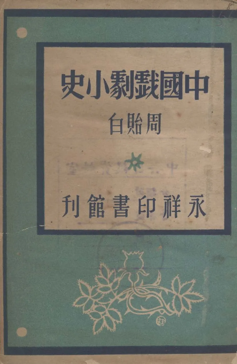 《中國戲劇小史》 作者:周貽白著 1946年  PDF下载-汉笺公版书