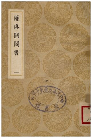 《濂洛關閩書(一)》 作者:張伯行 1935年  PDF下载-汉笺公版书