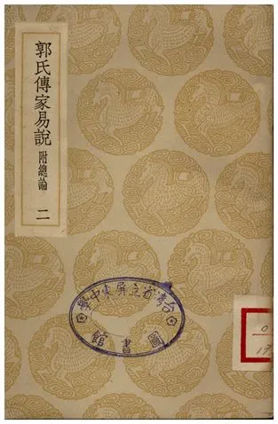 《郭氏傳家易說(二)》 作者:郭雍 1935年  PDF下载-汉笺公版书