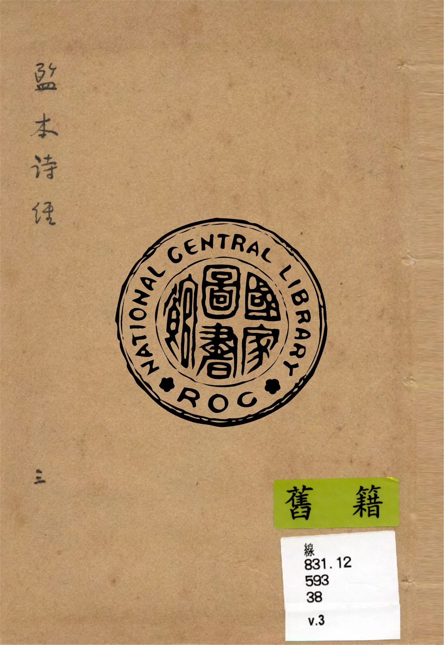 《監本詩經 v.3》 作者:(宋)朱熹集註 1949年  PDF下载-汉笺公版书