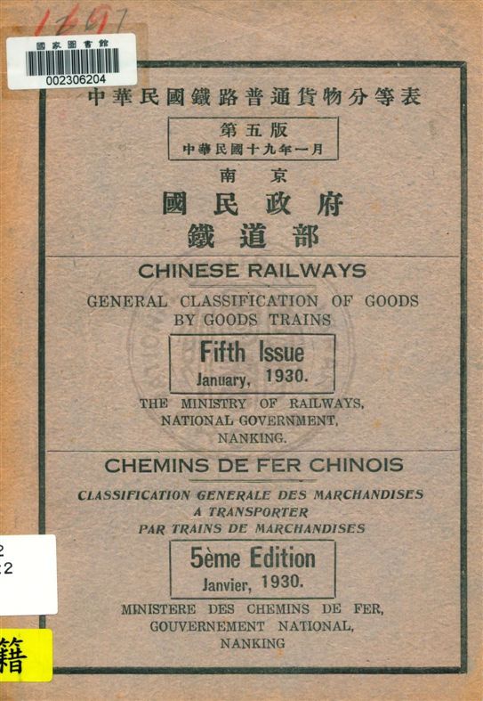 《中華民國鐵路普通貨物分等表》 作者:[國民政府鐵道部編] 民19.01[1930.01]年  PDF下载-汉笺公版书