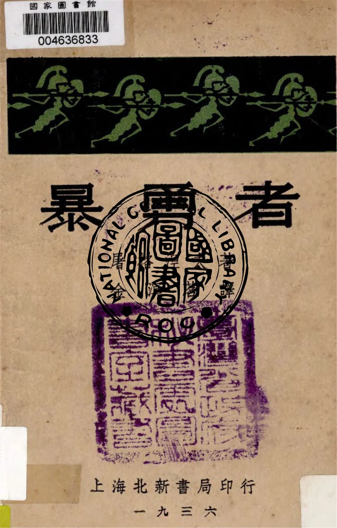 《暴勇者》 作者:屠格涅夫著 ; 金溟茗譯 1936年  PDF下载-汉笺公版书