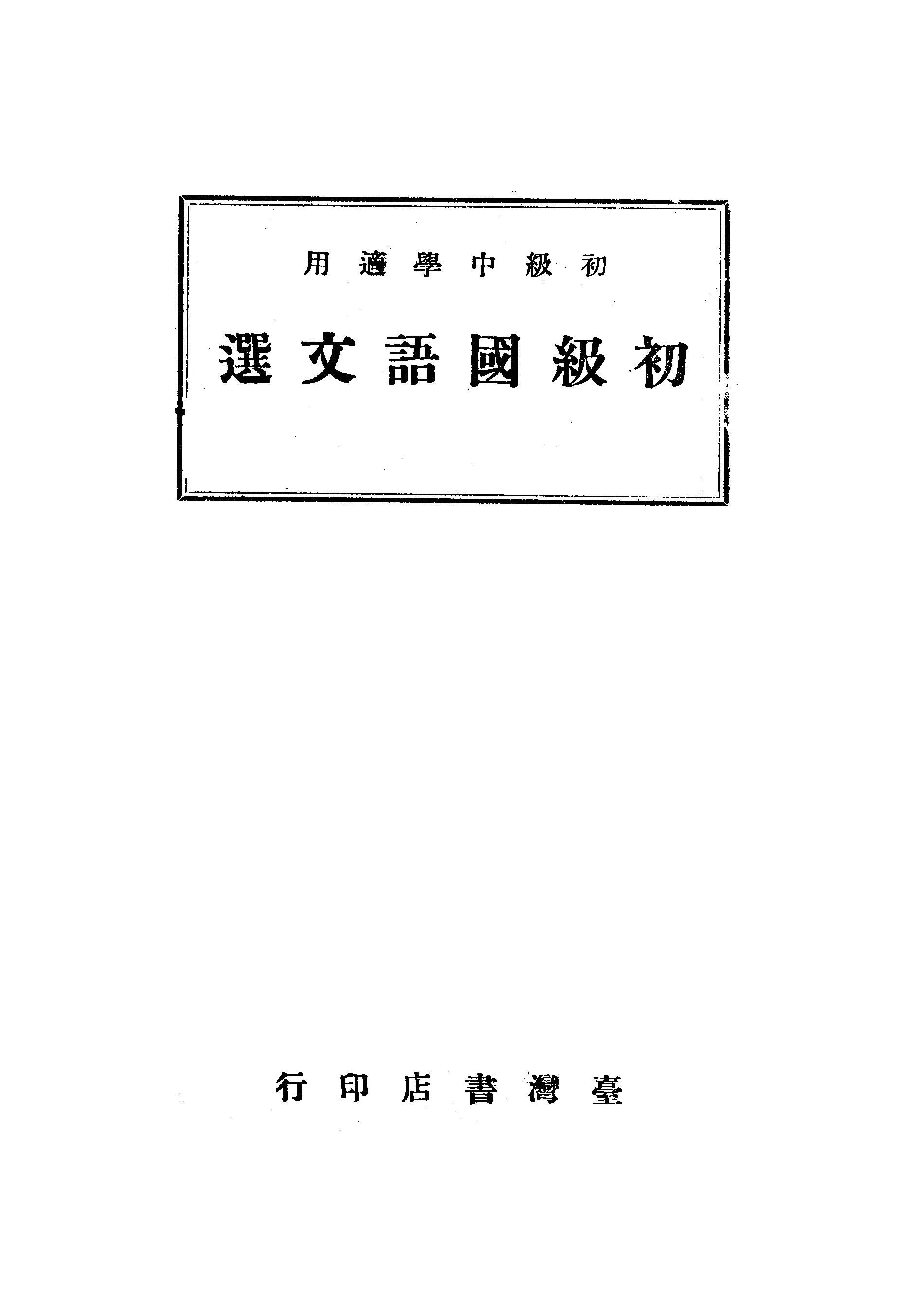 《初級國語文選》 作者:臺灣省行政長官公署教育處編輯 1946年  PDF下载-汉笺公版书