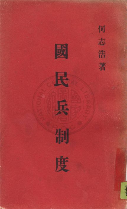 《國民兵制度》 作者:何志浩撰 1943年  PDF下载-汉笺公版书