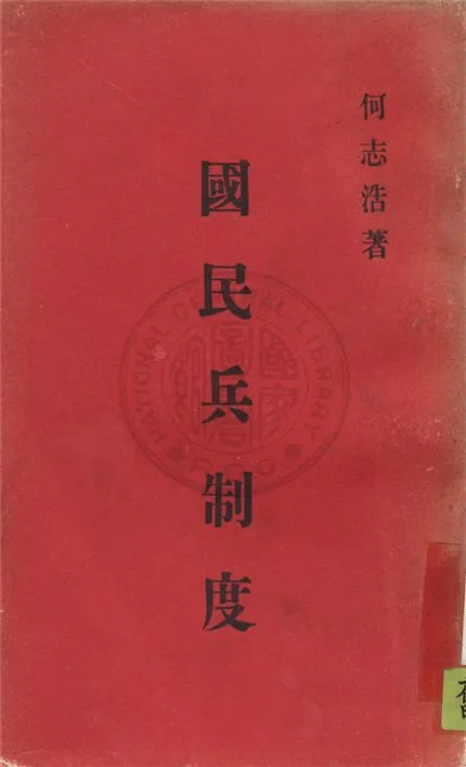 《國民兵制度》 作者:何志浩撰 1943年  PDF下载-汉笺公版书