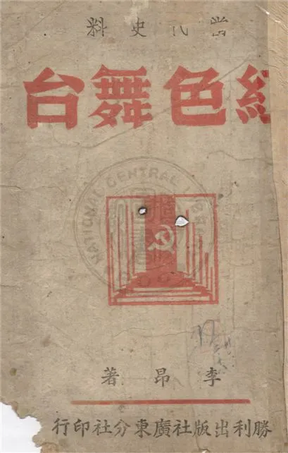 《紅色舞臺》 作者:李昂著 1942年  PDF下载-汉笺公版书