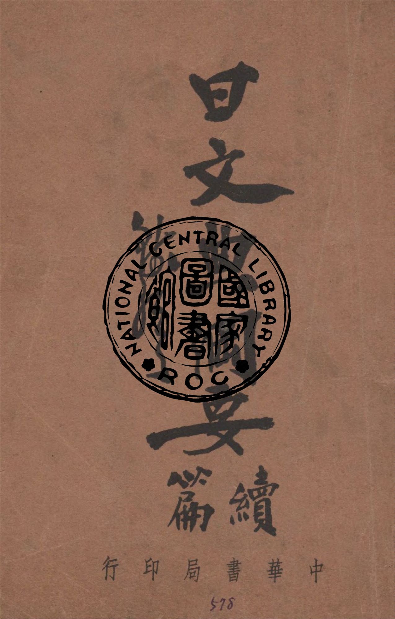 《日文典綱要.續篇》 作者:錢歌川編 1938年  PDF下载-汉笺公版书