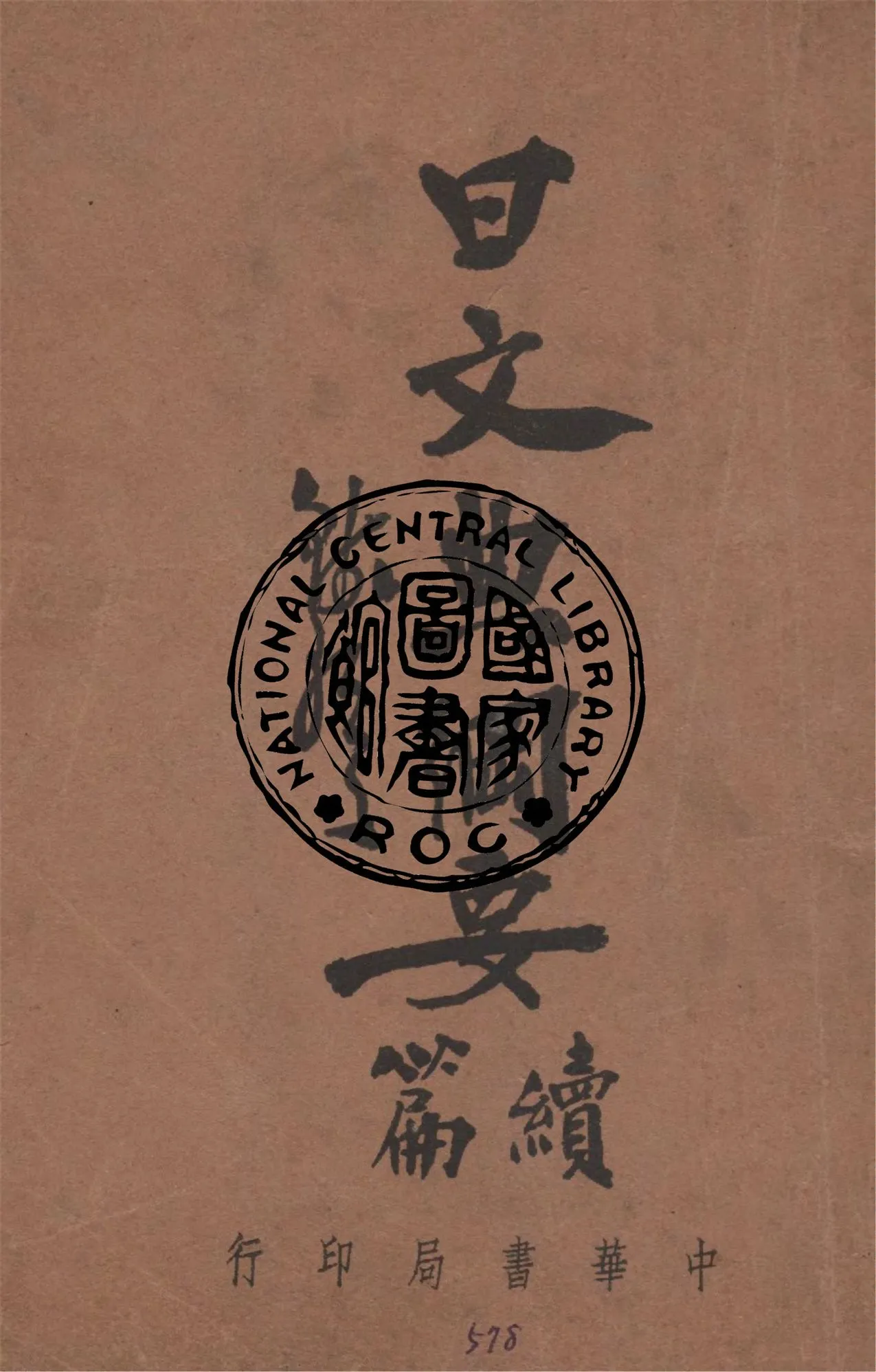 《日文典綱要.續篇》 作者:錢歌川編 1938年  PDF下载-汉笺公版书