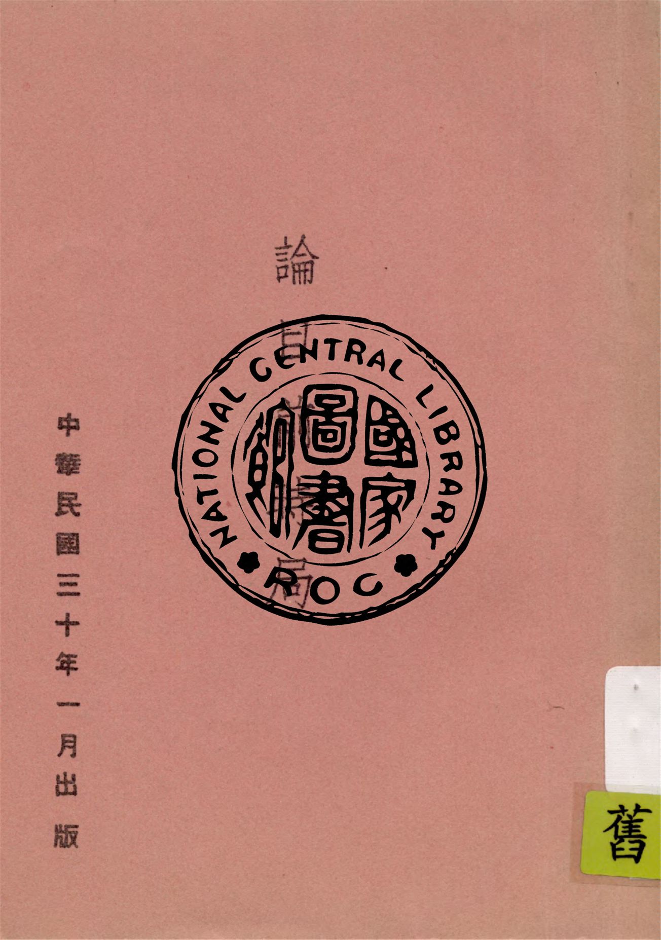 《論目前時局》 作者:作者不詳 1941年  PDF下载-汉笺公版书