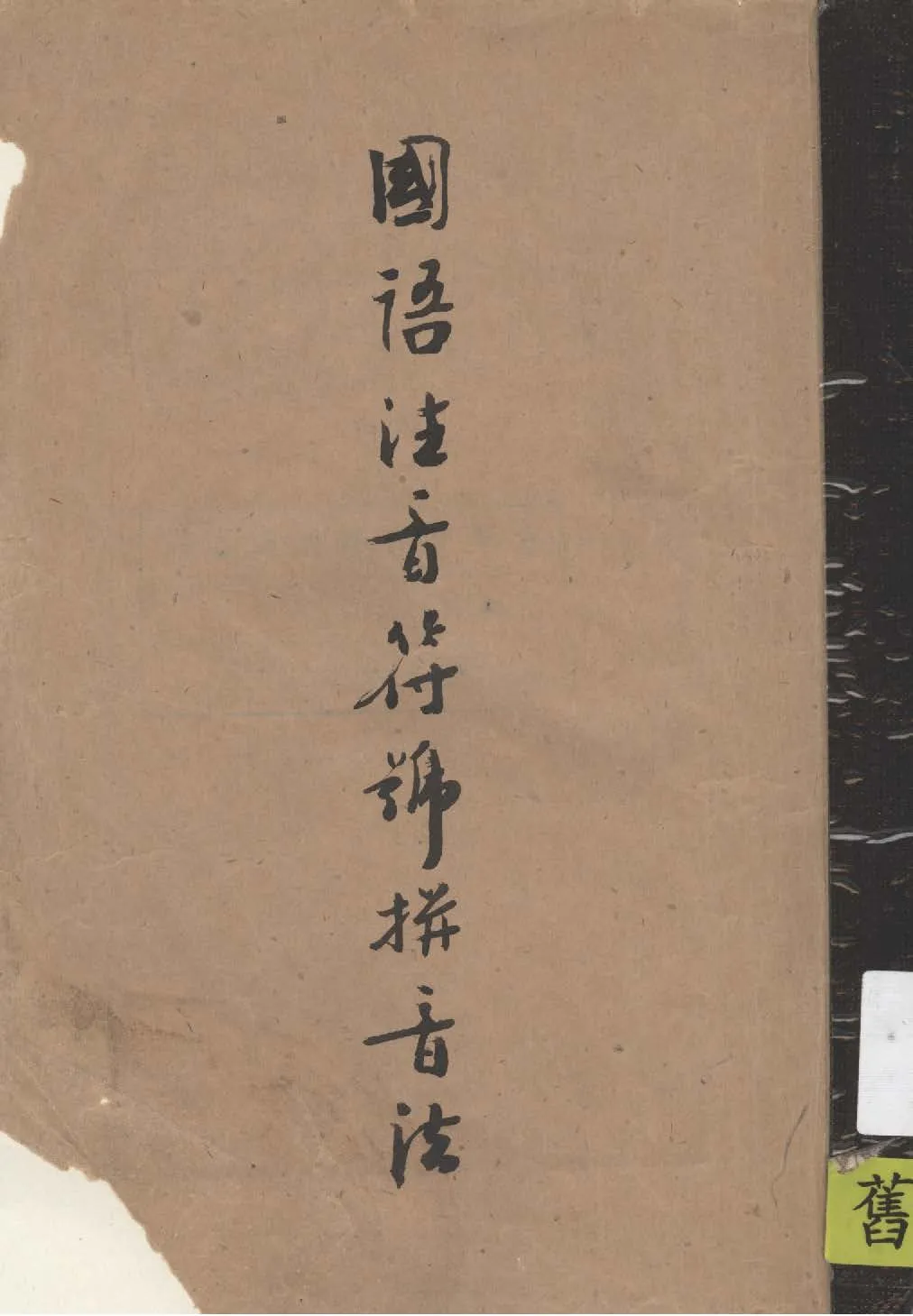 《國語注音符號拼音法》 作者:楊春芳編 1936年  PDF下载-汉笺公版书