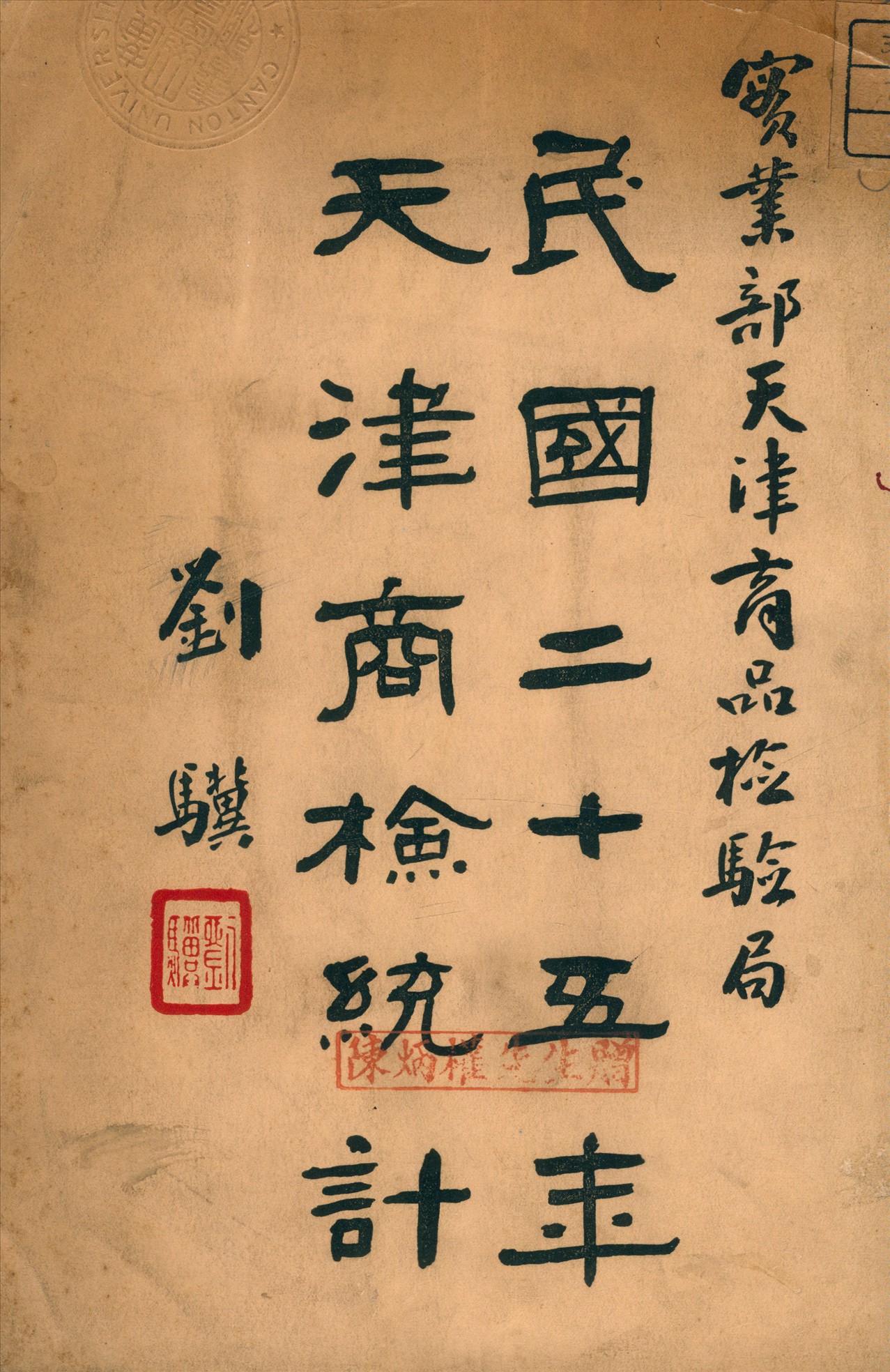 《民國二十五年天津商檢統計》 作者:實業部天津商品檢驗局編 1937年  PDF下载-汉笺公版书