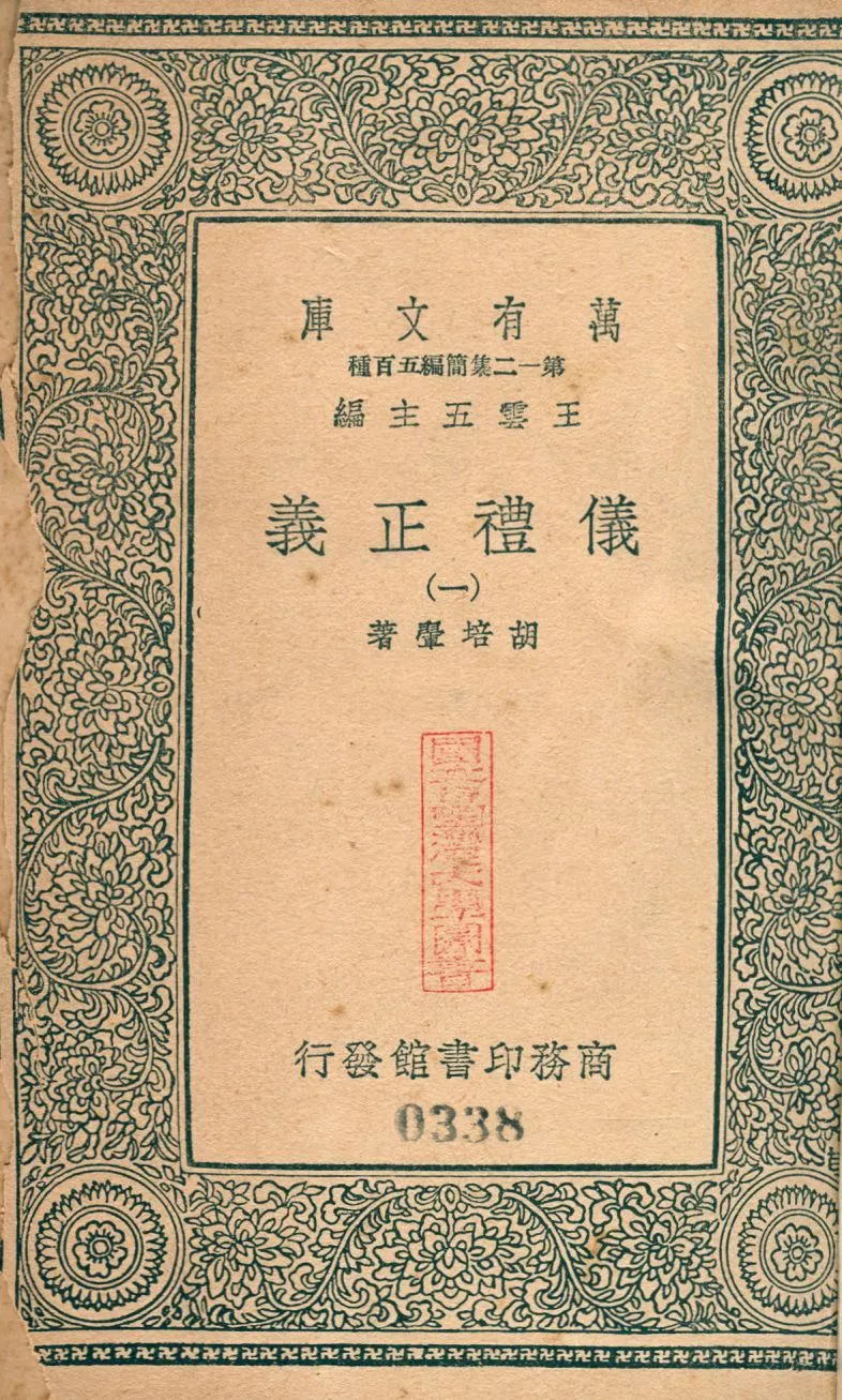 儀禮正義 no.1 1939年 作者:(淸)胡培翬撰 PDF下载-汉笺公版书
