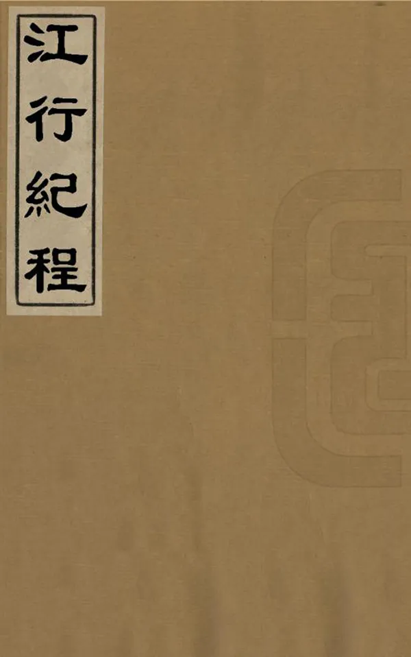 《江行紀程》编撰：范来芝 清道光2年[1822] PDF下载-汉笺公版书