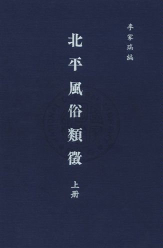 《北平風俗類徵》 作者:李家瑞編 民26年  PDF下载-汉笺公版书