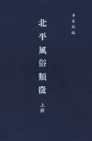 《北平風俗類徵》 作者:李家瑞編 民26年  PDF下载-汉笺公版书