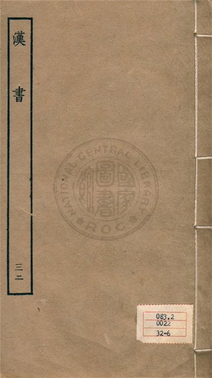 《百衲本二十四史 v.32》 作者:班固撰 ; 顏師古注 1930年  PDF下载-汉笺公版书
