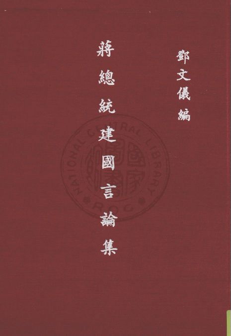 《蔣總統建國言論集》 作者:鄧文儀編 1948年  PDF下载-汉笺公版书