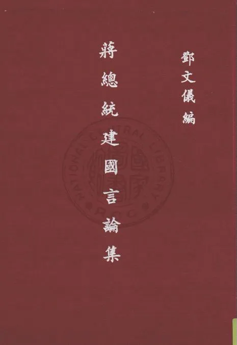 《蔣總統建國言論集》 作者:鄧文儀編 1948年  PDF下载-汉笺公版书