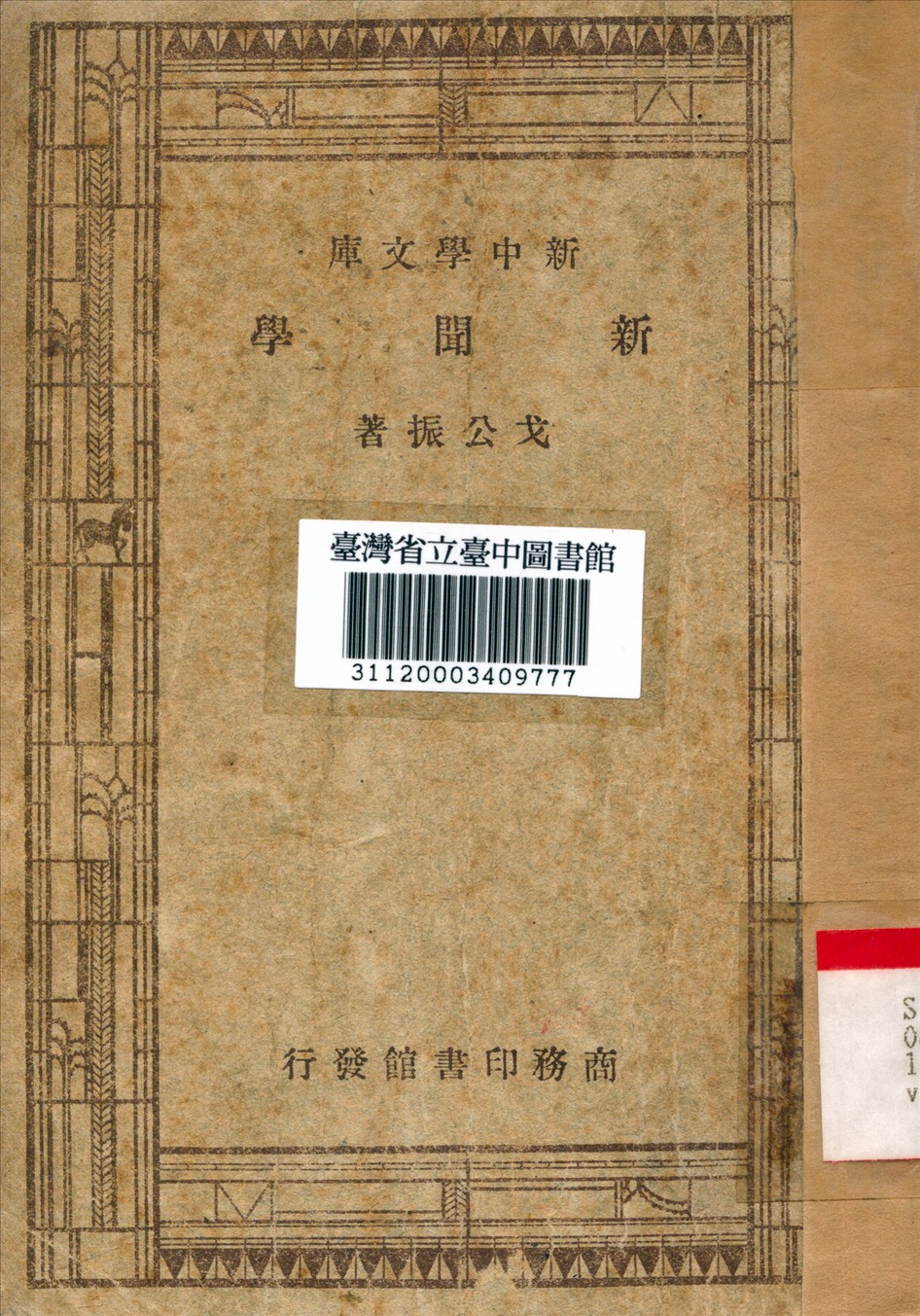 《新聞學》 作者:戈公振撰 1947年  PDF下载-汉笺公版书