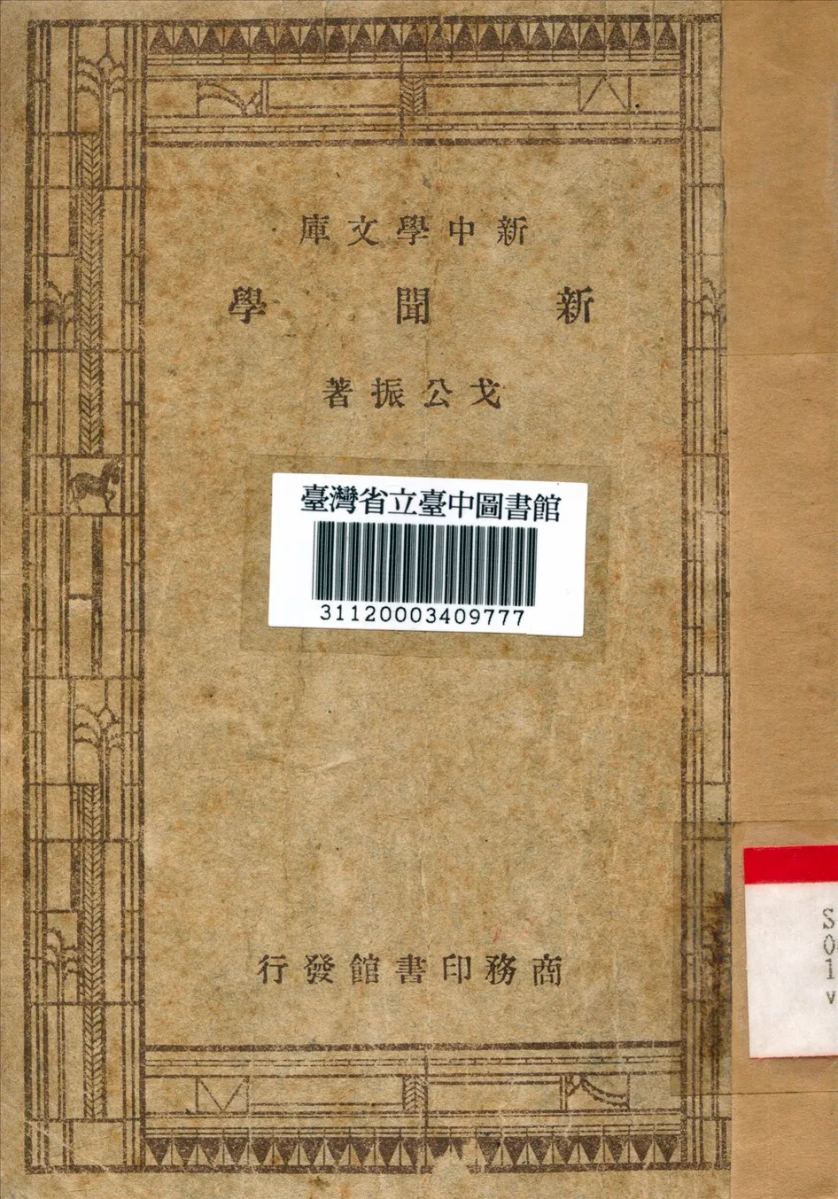 《新聞學》 作者:戈公振撰 1947年  PDF下载-汉笺公版书