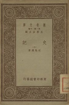 《史記 七》 作者:司馬遷著 1934年  PDF下载-汉笺公版书