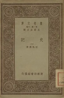 《史記 七》 作者:司馬遷著 1934年  PDF下载-汉笺公版书