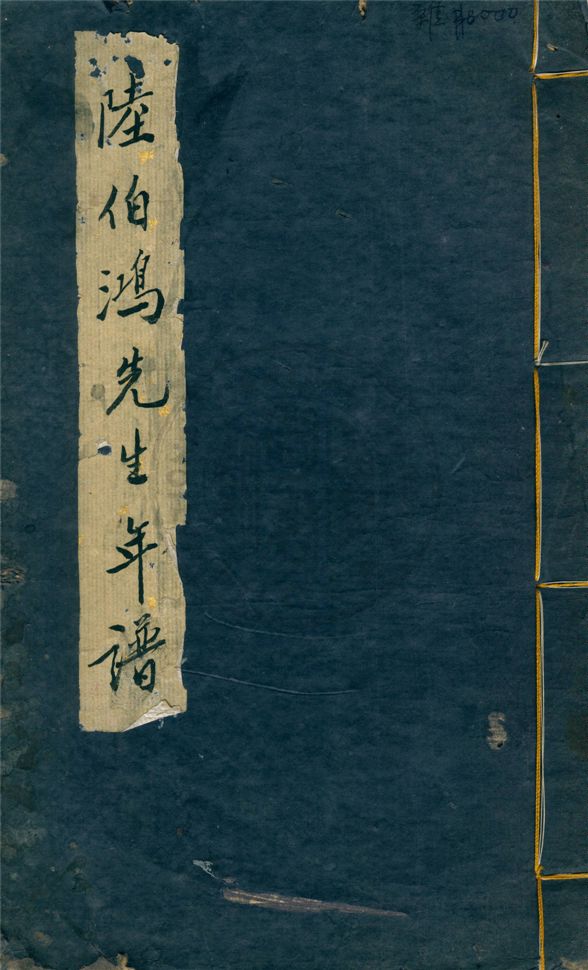《陸費伯鴻先生年譜》 作者:鄭子展輯 1946年  PDF下载-汉笺公版书
