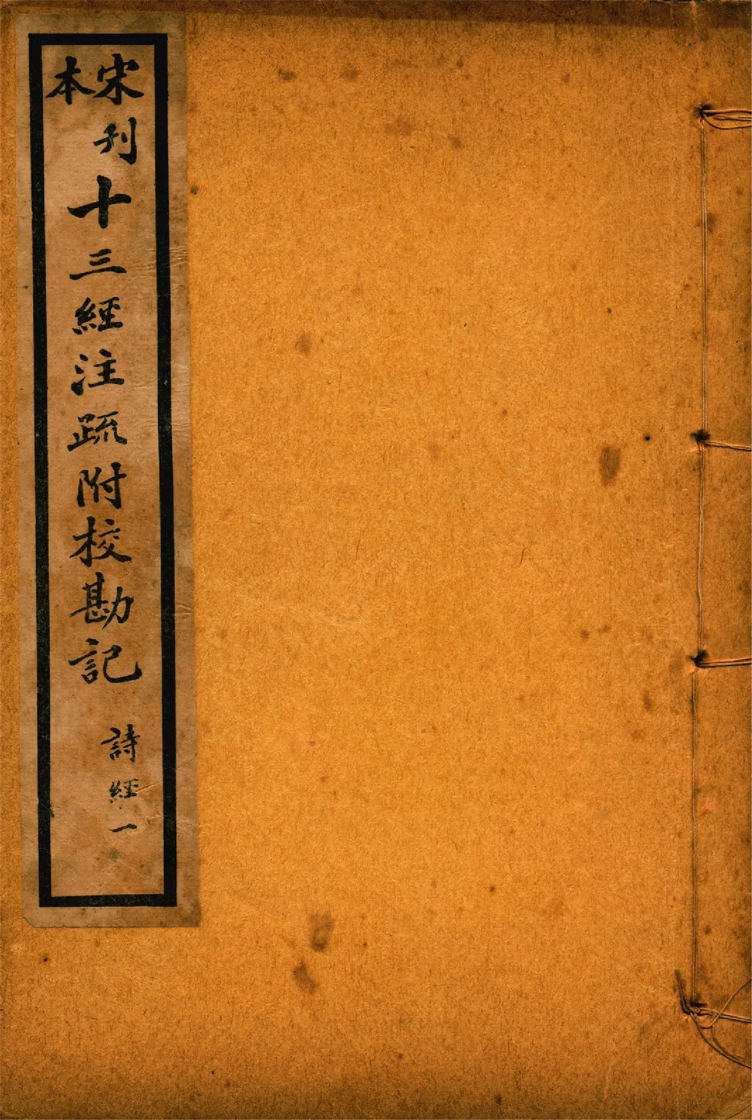 《重刊宋本毛詩注疏附校勘記 二十卷 no.1》 作者:(漢)毛亨注 (漢)鄭玄箋 (唐)孔穎達疏 1926年  PDF下载-汉笺公版书