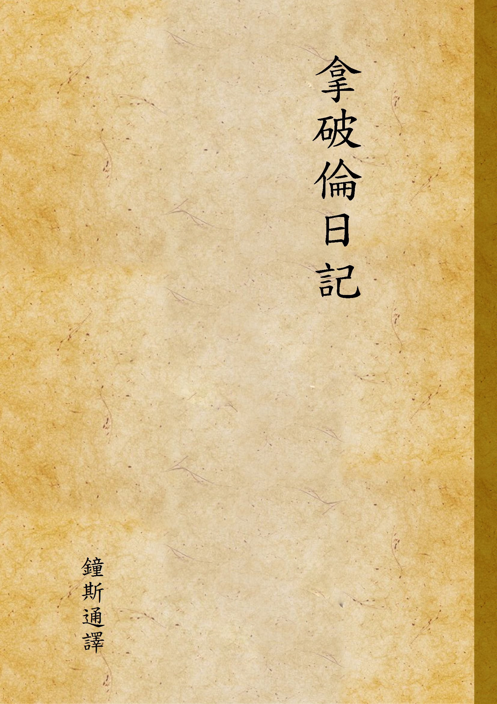 《拿破倫日記》 作者:鐘斯通譯 1910年  PDF下载-汉笺公版书