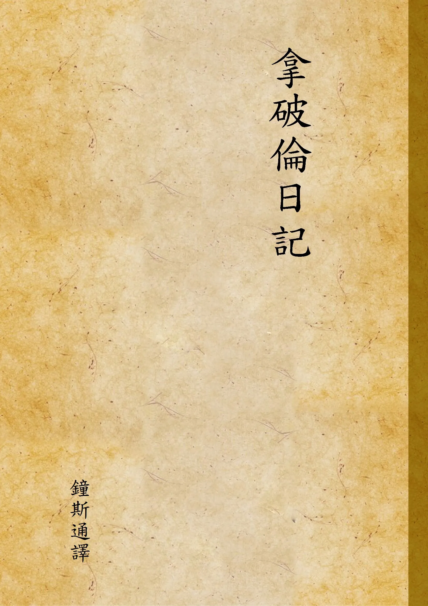 《拿破倫日記》 作者:鐘斯通譯 1910年  PDF下载-汉笺公版书