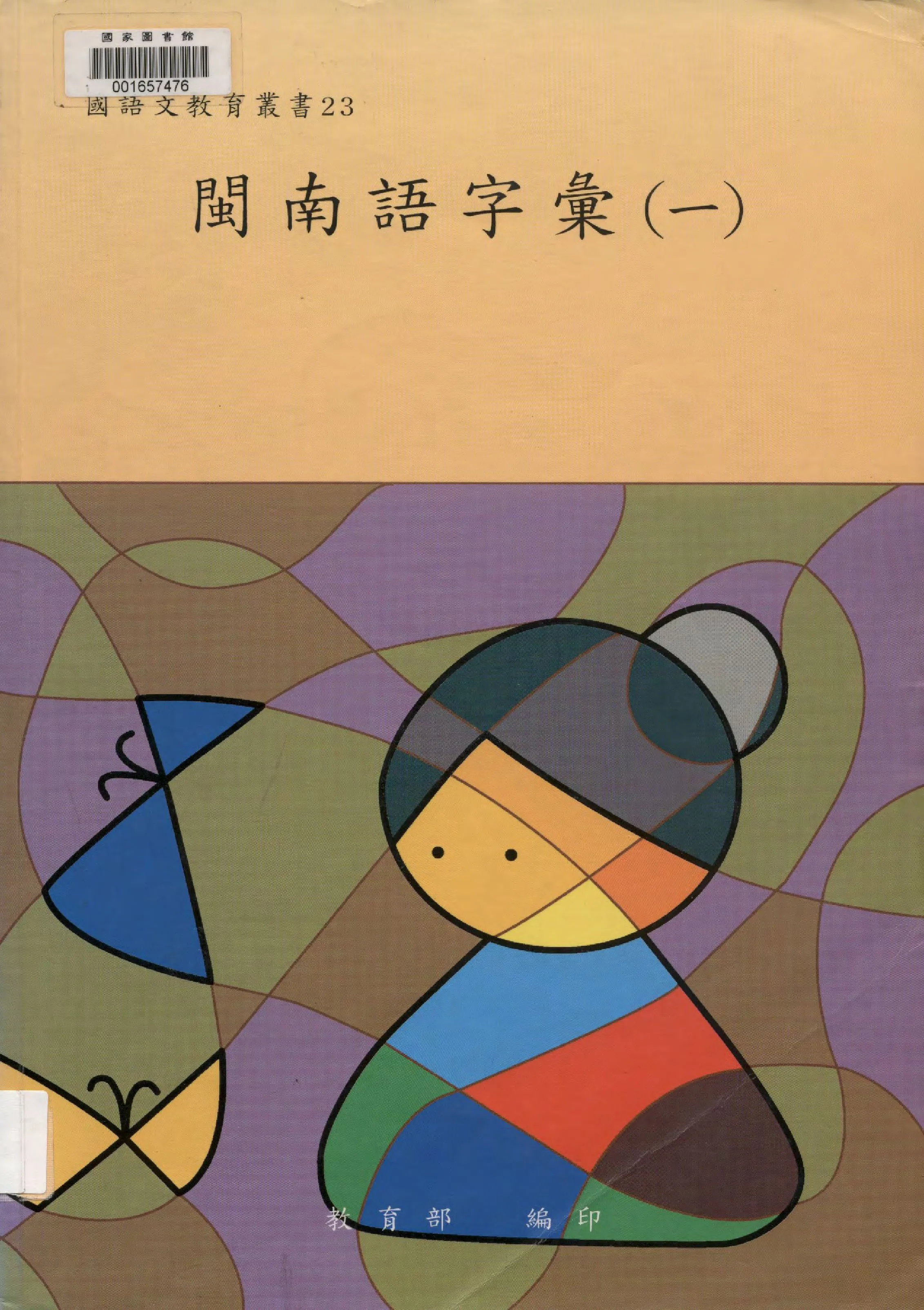 《閩南語字彙 v.1 》 作者:楊秀芳撰稿 ; 教育部國語推行委員會編輯  1998年  PDF下载-汉笺公版书