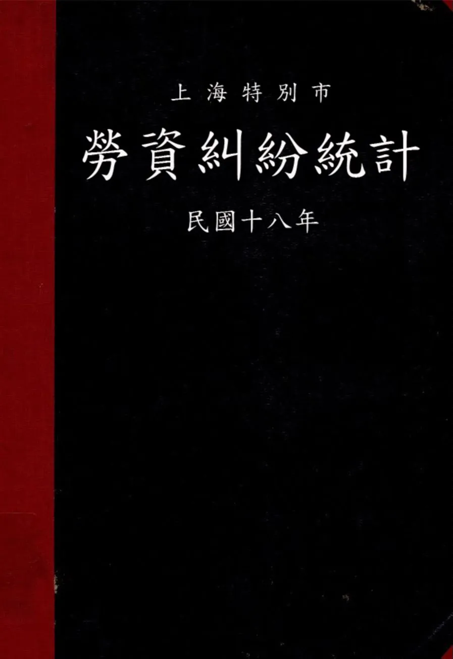 《上海特別市勞資糾紛統計 民國十八年》 作者:上海特別市社會局編輯 1931年  PDF下载-汉笺公版书