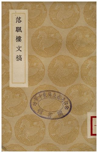 《落颿樓文稿》 作者:沈垚 1936年  PDF下载-汉笺公版书