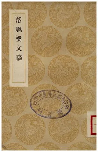 《落颿樓文稿》 作者:沈垚 1936年  PDF下载-汉笺公版书